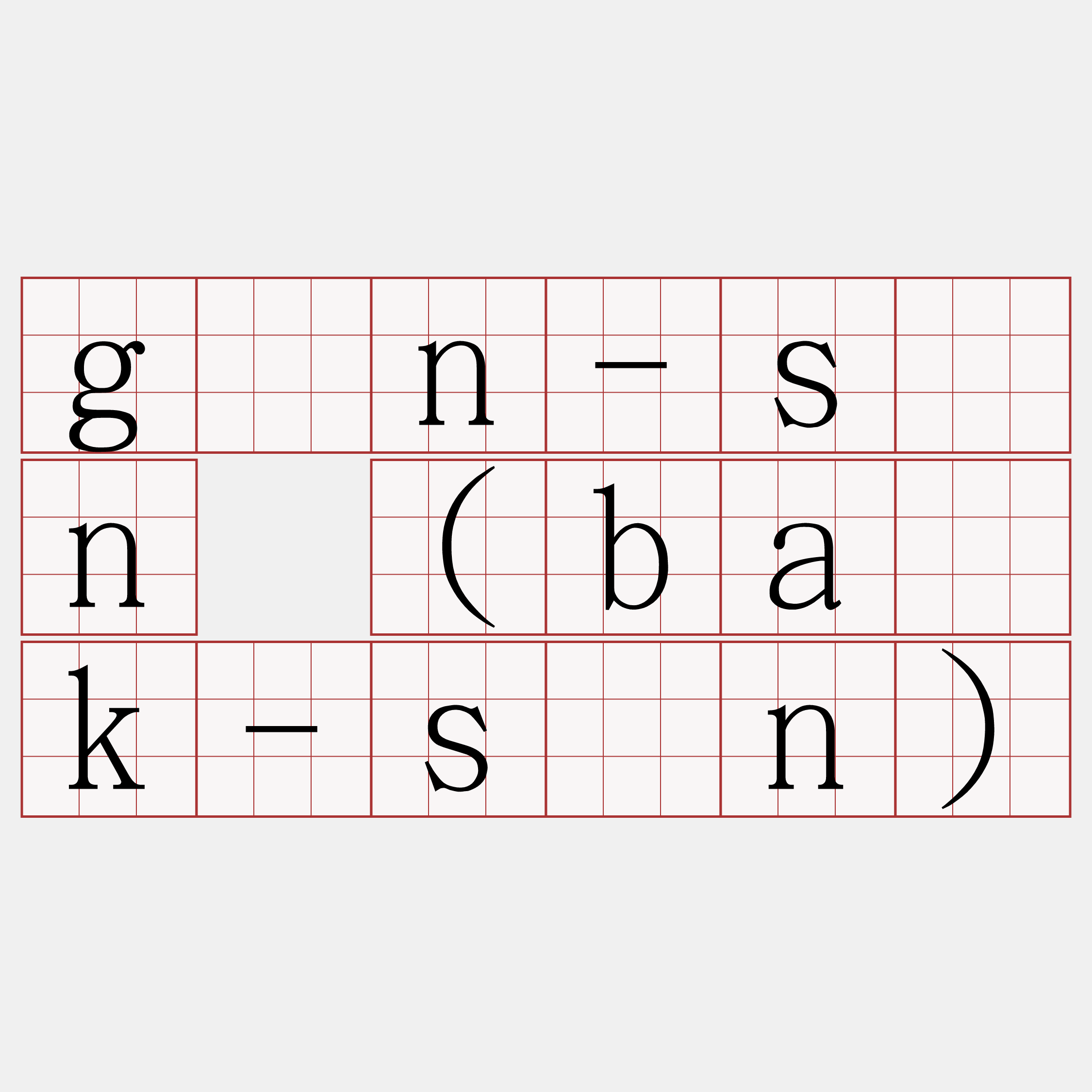 gán-sîn (ba̍k-sîn)